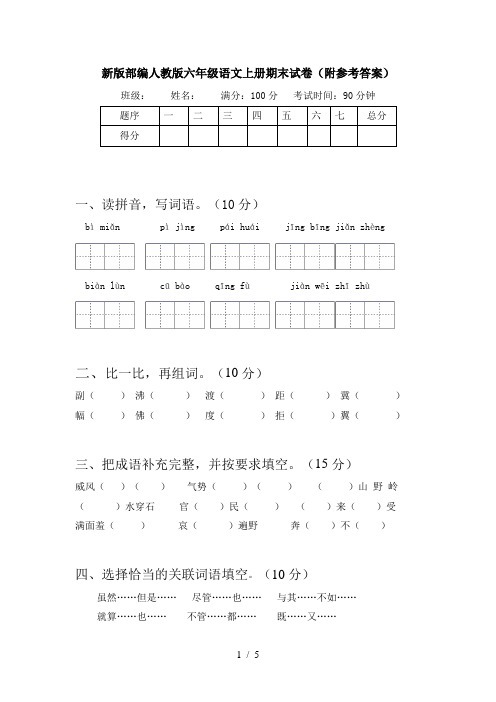 新版部编人教版六年级语文上册期末试卷(附参考答案)