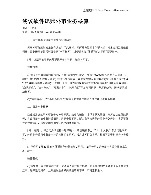 浅议软件记账外币业务核算
