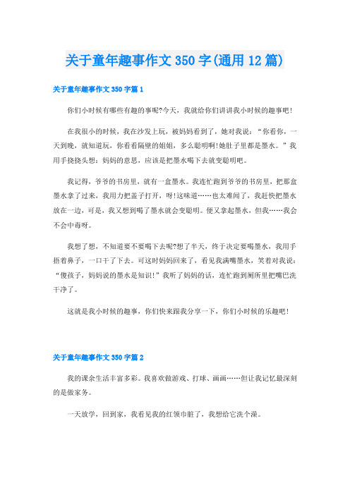 关于童年趣事作文350字(通用12篇)