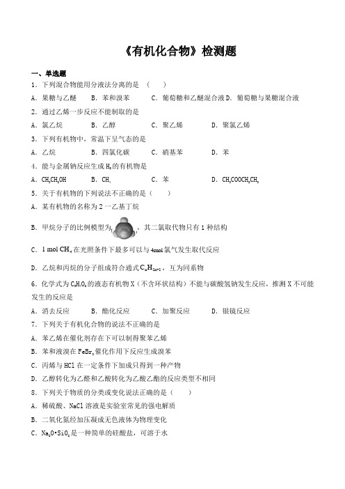 人教版高中化学必修第二册第七章《有机化合物》检测题(含答案)