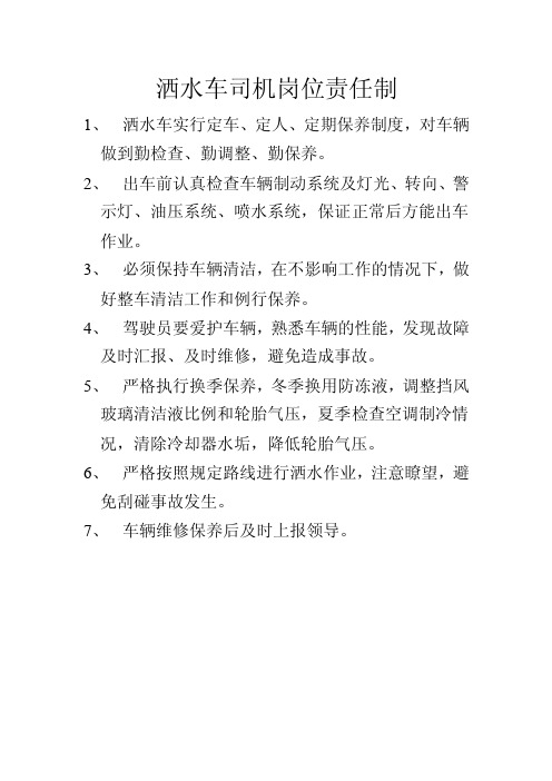 洒水车司机岗位责任1