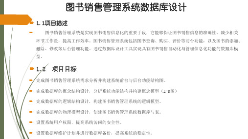 图书销售管理系统数据库设计.pptx