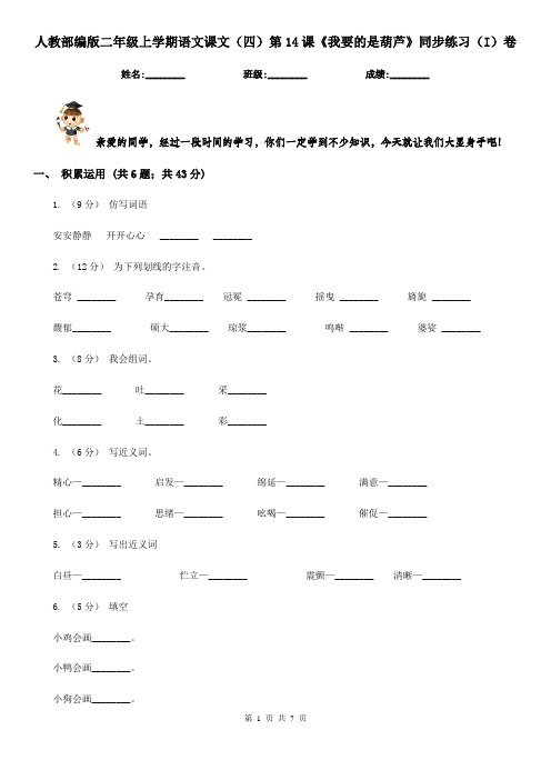人教部编版二年级上学期语文课文(四)第14课《我要的是葫芦》同步练习(I)卷