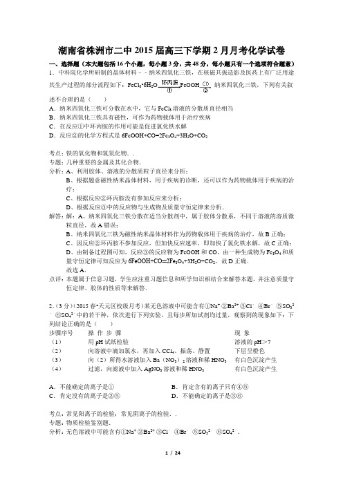湖南省株洲市二中2015届高三下学期2月月考化学试卷(解析版)