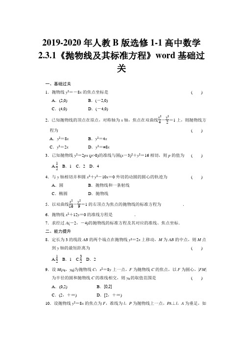 2019-2020年人教B版选修1-1高中数学2.3.1《抛物线及其标准方程》word基础过关