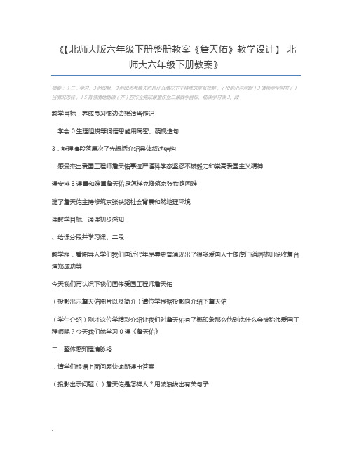 【北师大版六年级下册整册教案《詹天佑》教学设计】 北师大六年级下册教案