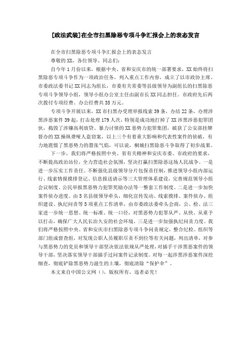 [政法武装]在全市扫黑除恶专项斗争汇报会上的表态发言