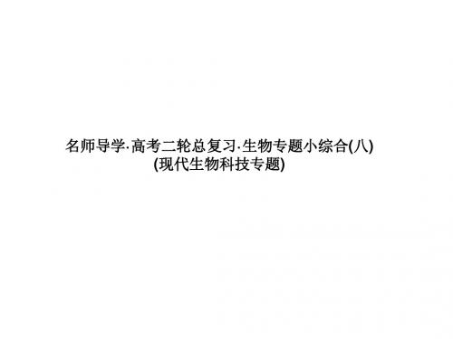 2019年高考生物二轮专题复习课件：专题小综合八 现代生物科技专题