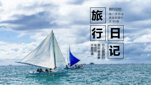 青春在路上假日旅游旅行日记纪念册ppt模板