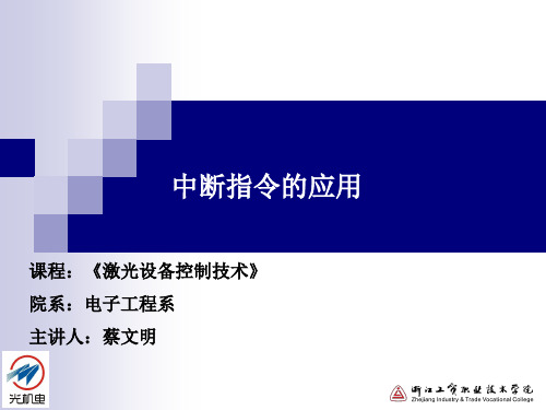 中断指令的应用(精)