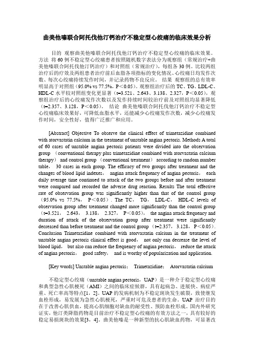 曲美他嗪联合阿托伐他汀钙治疗不稳定型心绞痛的临床效果分析