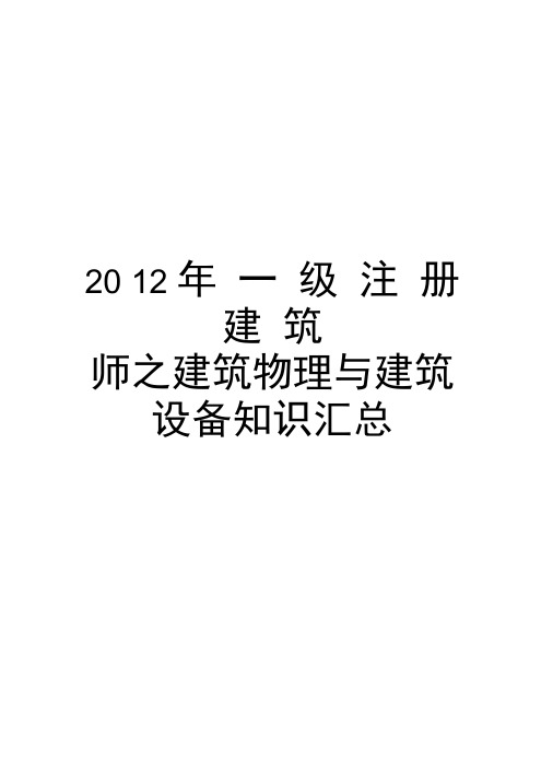 最新一级注册建筑师之建筑物理与建筑设备知识汇总汇总