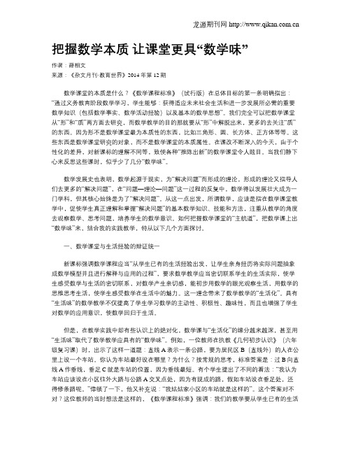 把握数学本质 让课堂更具“数学味”