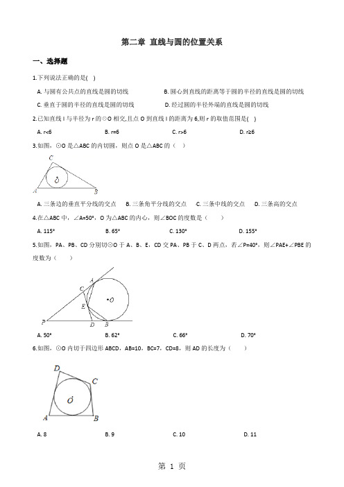 浙教版九年级下册数学 第二章 直线与圆的位置关系 单元练习题
