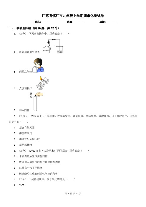 江苏省镇江市九年级上学期期末化学试卷