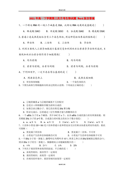 2021年高一下学期第三次月考生物试题 Word版含答案