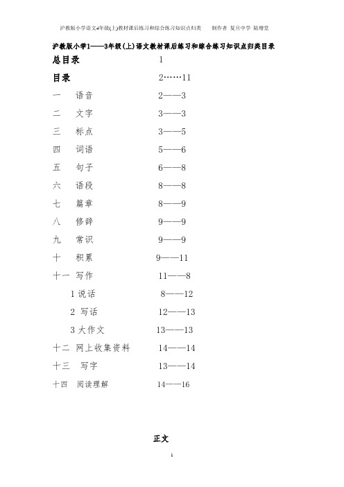 简略版 沪教版小学语文 1——3 年级教材课后练习和综合练习知识点归类