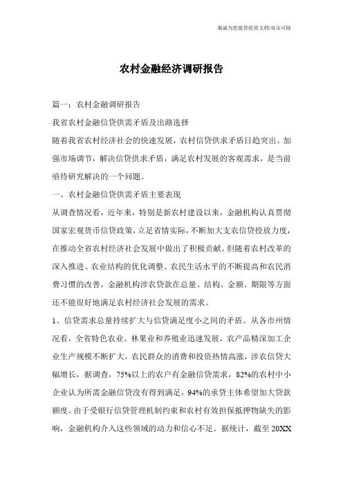 农村金融经济调研报告