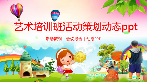 艺术培训班活动策划动态模板PPT