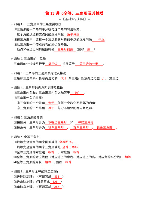 中考数学专题复习第4章三角形第13讲(全等)三角形及其性质