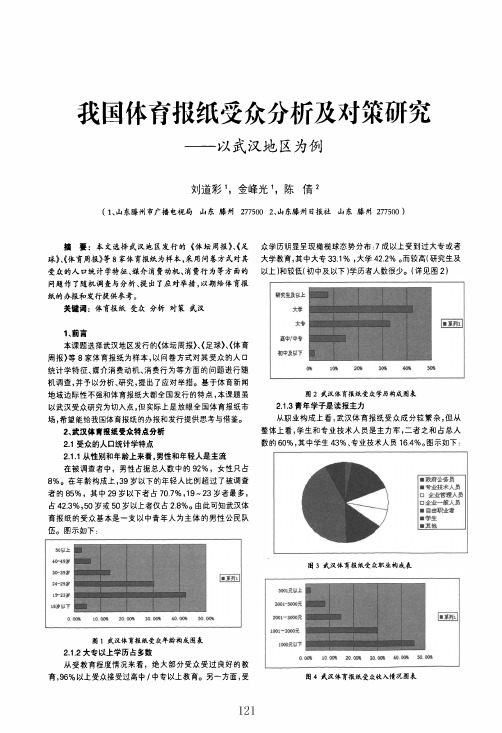 我国体育报纸受众分析及对策研究——以武汉地区为例