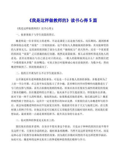 《我是这样做教师的》读书心得5篇