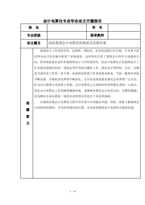 会计电算化论文开题报告