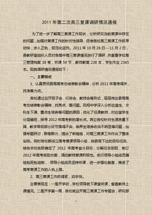 2011年第二次高三复课调研情况通报