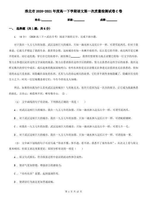 淮北市2020-2021年度高一下学期语文第一次质量检测试卷C卷