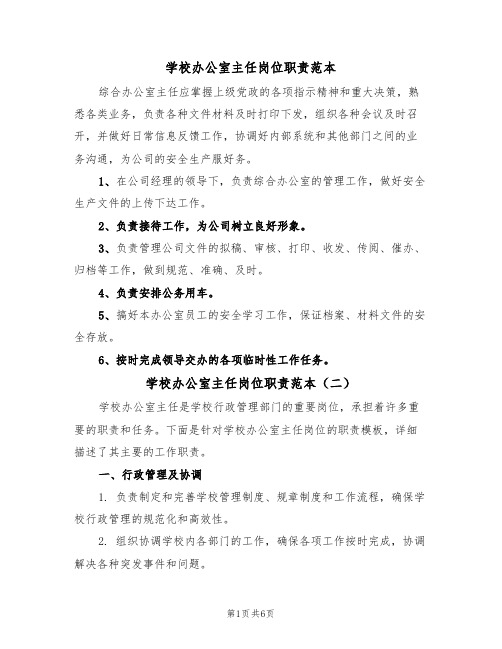 学校办公室主任岗位职责范本（四篇）