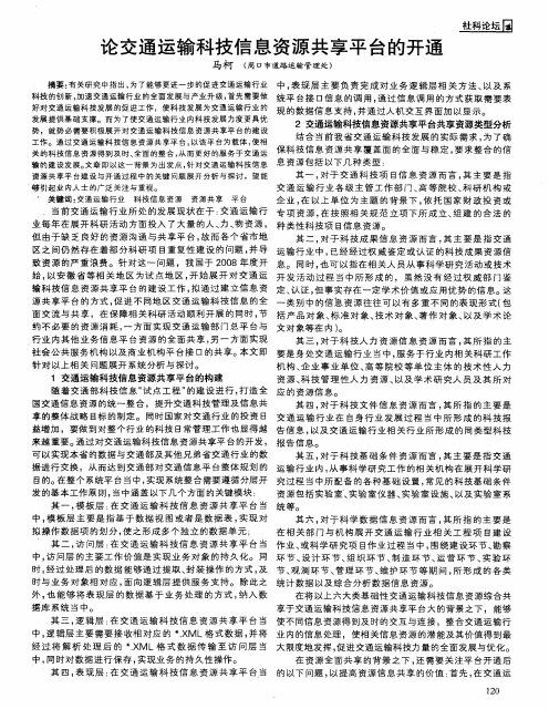 论交通运输科技信息资源共享平台的开通