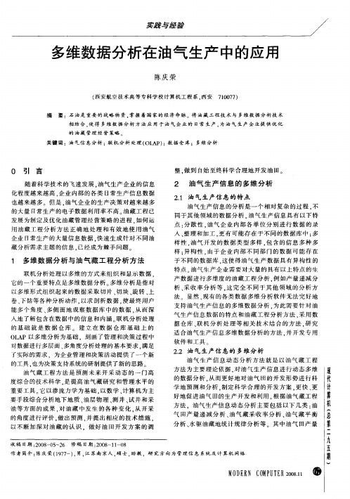 多维数据分析在油气生产中的应用