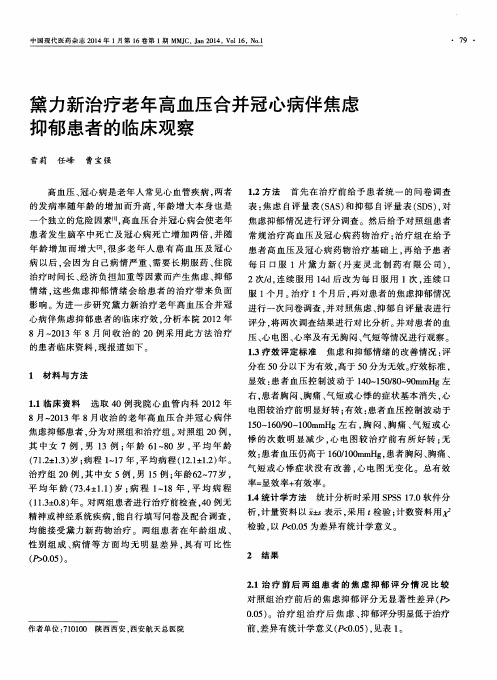 黛力新治疗老年高血压合并冠心病伴焦虑抑郁患者的临床观察
