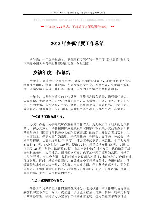 2018-2019-201X年乡镇年度工作总结-精选word文档 (8页)