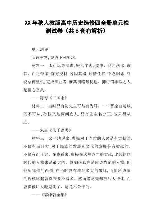 XX年秋人教版高中历史选修四全册单元检测试卷(共6套有解析)