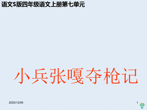 小兵张嘎夺枪记_12PPT教学课件
