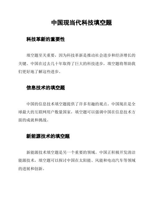 中国现当代科技填空题