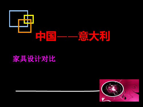 中国与意大利家具设计对比