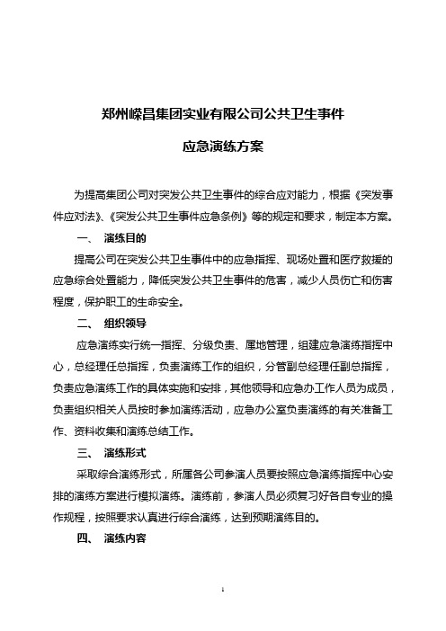 嵘昌集团公共卫生事件应急演练方案