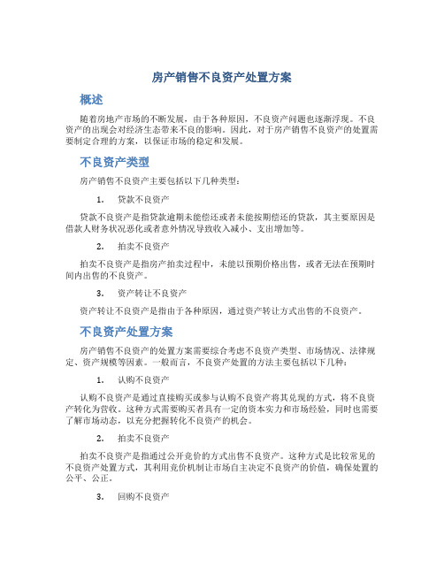 房产销售不良资产处置方案