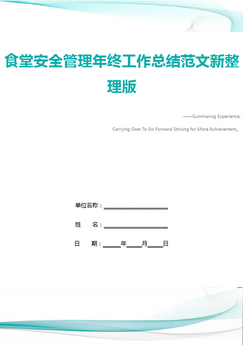 食堂安全管理年终工作总结范文新整理版
