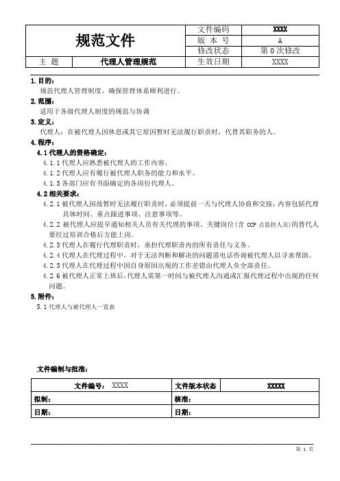 代理人管理规范