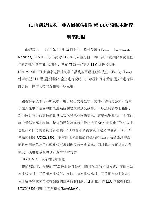 TI再创新技术!业界最低待机功耗LLC谐振电源控制器问世