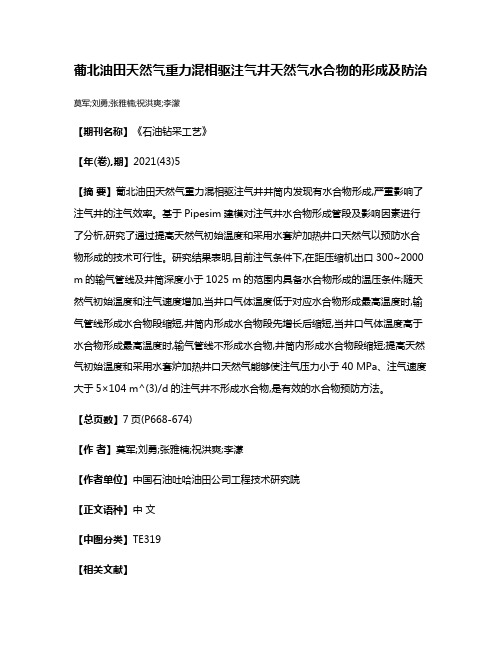 葡北油田天然气重力混相驱注气井天然气水合物的形成及防治