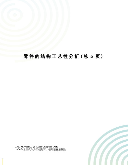 零件的结构工艺性分析
