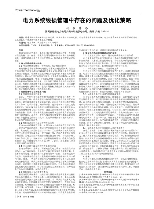 电力系统线损管理中存在的问题及优化策略
