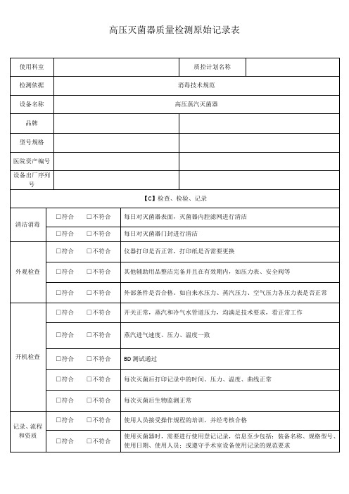 高压灭菌器质量检测原始记录表