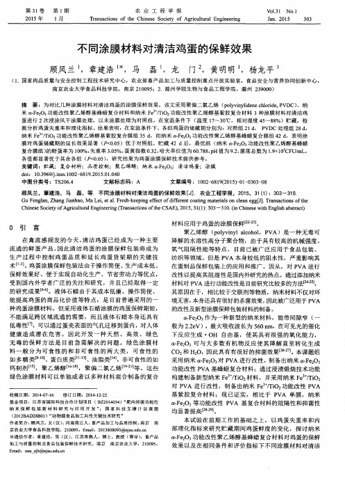 不同涂膜材料对清洁鸡蛋的保鲜效果