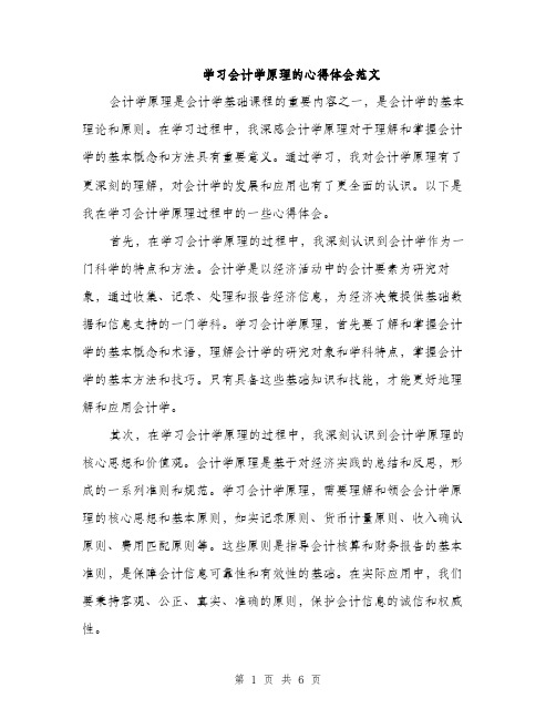 学习会计学原理的心得体会范文（三篇）