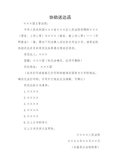 民商事案件司法文书域外送达请求转递函(供通过外交途径委托被请求国主管法院向在外国人送达用)